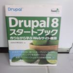 Drupal8スタートブックを紹介してみる
