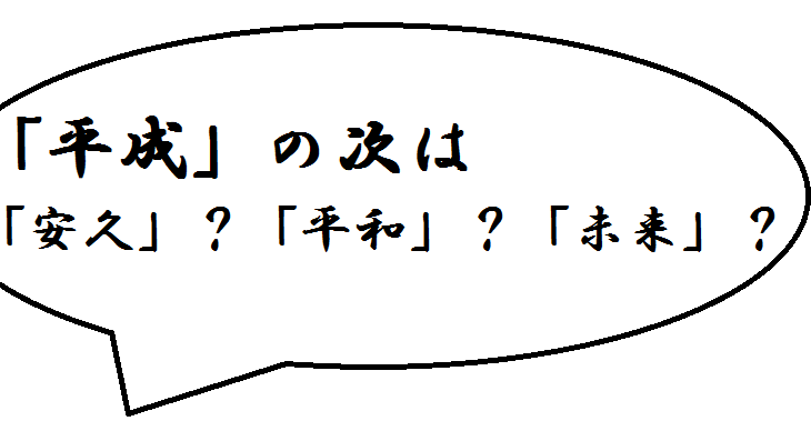 【安久？平和？】漢字に焦点を当てて新元号を予想してみた【未来？栄安？】