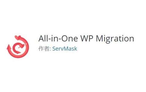 ワードプレスでサイト移転をするときに便利なプラグインAll-in-One WP Migration