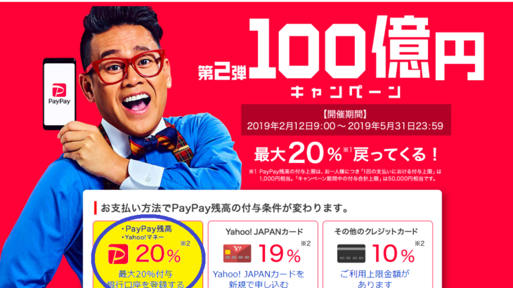 PayPay、第2弾100億円還元キャンペーンは36％も戻ってくる！！