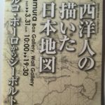 渋谷Bunkamuraの展示『西洋人の描いた日本地図』が無料とは思えないほど面白かったので紹介してみる。